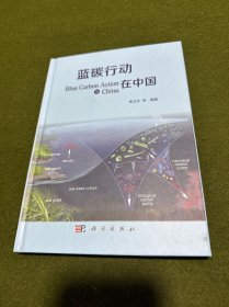 蓝碳行动在中国(精装)