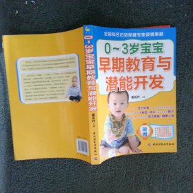 0-3岁宝宝早期教育与潜能开发