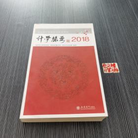 2018读计学撮要:会计审计实务前沿专题研究（签名本）