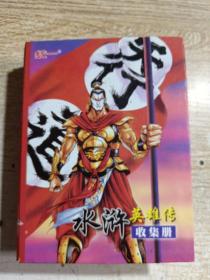 水浒英雄传 收集册 卡共190张
