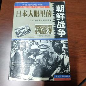 日本人眼里的朝鲜战争（上下）