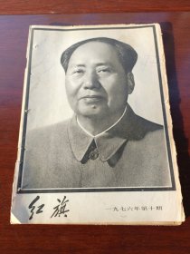 满五十包邮伟大的领袖和导师毛泽东主席永垂不朽红旗1976年10月(1)