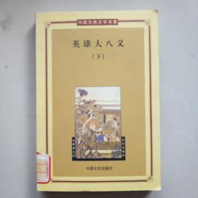 英雄大八义——中国古典文学名著