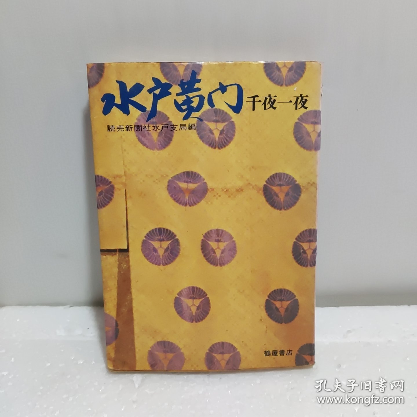 水户黄门千夜一夜