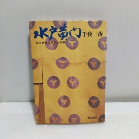 水户黄门千夜一夜
