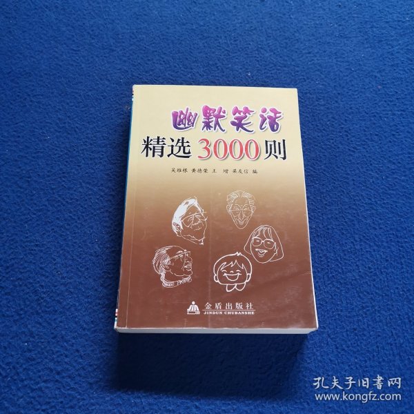 幽默笑话精选3000则