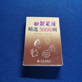 幽默笑话精选3000则