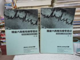 精益六西格玛绿带培训 招商信诺人寿保险有限公司 第一册 第二册