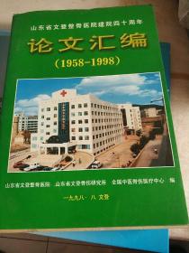 山东省文登整骨医院建院四十周年论文汇编