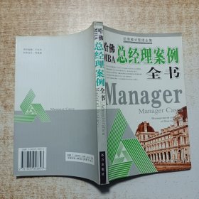 哈佛模式管理全集（总经理案例全书）