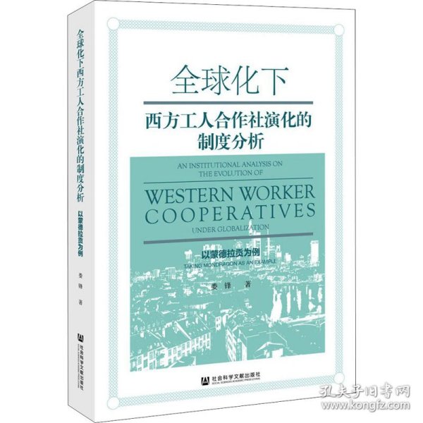 全球化下西方工人合作社演化的制度分析：以蒙德拉贡为例