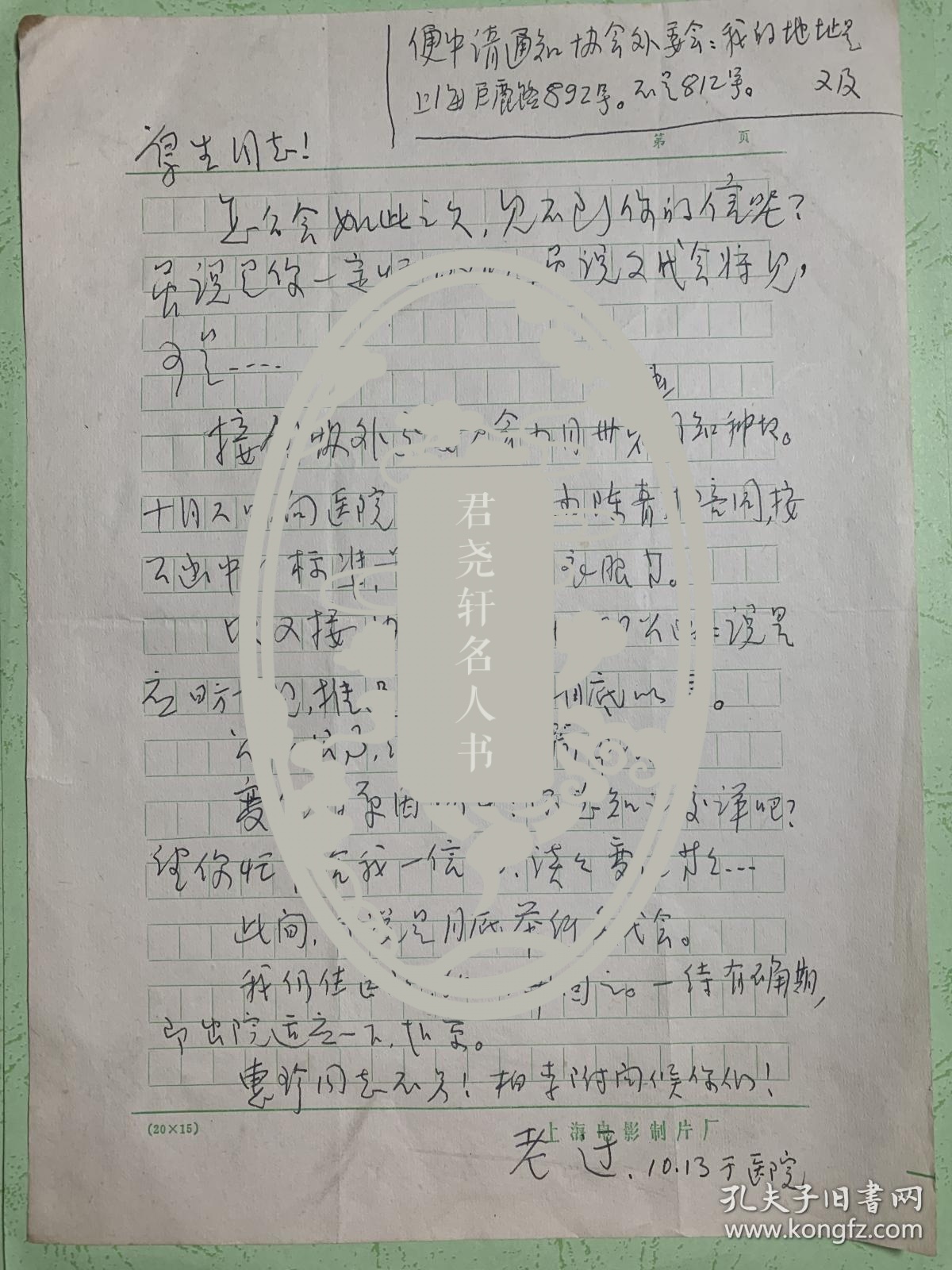 于伶致刘厚生信札1页无封。于伶（1907一1997），原名任锡圭，字禹成，江苏省宜兴人。著名剧作家、导演、演员。中国革命戏剧的拓荒者、革命电影事业的奠基人。曾任中国电影工作者协会副主席、中国作家协会上海分会主席、中国戏剧家协会上海分会主席、中国电影家协会上海分会主席、上海电影制片厂厂长、上海市文化局局长、上海戏剧学院院长等职。作品有《花溅泪》《夜上海》《聂耳》《七月流火》《夜光杯》《无名氏》等。