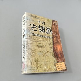 中国古镇游自助旅游地图手册