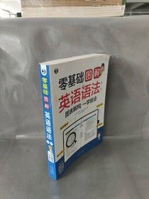 零基础 图解英语语法入门  图表解构 一学就会