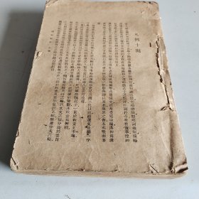 虞初新志 繁体竖排 文学古籍刊行社 1954 年 一版一印 据开明书店版 封皮丢失 以图为准