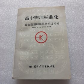 高中物理标准化最新题型解题思路精选精析（32开690页，前40页有铅笔笔迹勾画如图，按图发货，介意勿拍