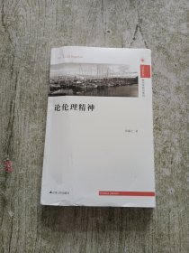 凤凰文库·政治学前沿系列：论伦理精神