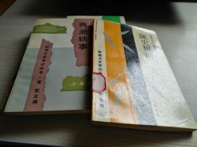 新编文史笔记丛书 穹庐谭故 江汉采风 陇史掇遗 两浙轶事 4本合售