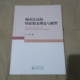 城市住房的特征租金理论与模型