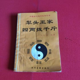 犁头巫家四两拨千斤（修订本）