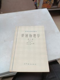 高等学校试用教材普通 物理学 第二册