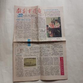 戏剧电影报1986年33期，