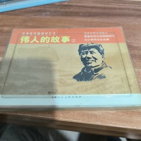 伟人的故事②-经典连环画阅读丛书（全三册）