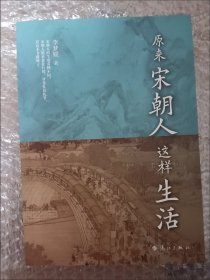 原来宋朝人这样生活