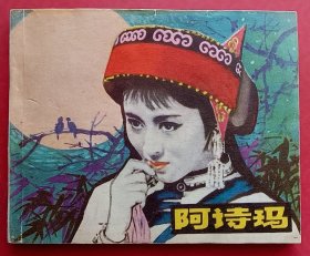 阿诗玛（老电影~爱情题材）79年中电版