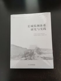 长城监测体系研究与实践