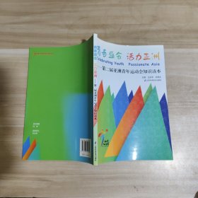 青春盛会 活力亚洲 : 第二届亚洲青年运动会知识读本