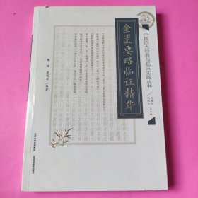 中医四大经典与临床实践丛书：金匮要略临证精华