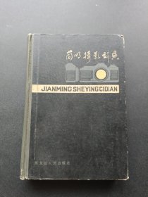 简明摄影辞典