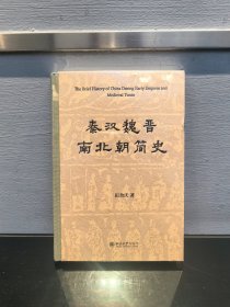 秦汉魏晋南北朝简史