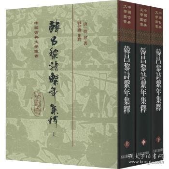 韩昌黎诗系年集释(全三册)(精)(中国古典文学丛书)