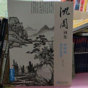 沈周画集：中国画名作鉴赏