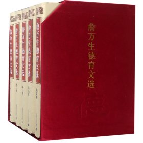 詹万生德育文选(共5册)(精) 9787565647970