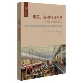 审美、行动与乌托邦：威廉·莫里斯的政治思想