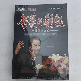 智慧的钥匙.十种思维方式 艾丰【 11DVD 没开封】