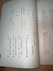 ga-0361昭和六年十二月 东洋学报 第十九卷 第三号，拂菻问题的新解释（上）、儒教的礼乐说（其二）、践更与过更如 说的批判、上代支那洪水说话/1931年12月