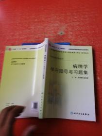 病理学学习指导与习题集