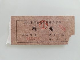 湖北省郧县轮船队通用客票 ，