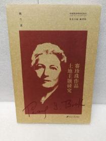 赛珍珠作品土地主题研究