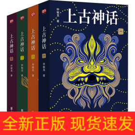 上古神话(1-4)
