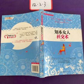 知本女人社交術