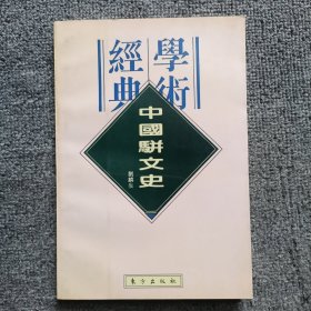 中国骈文史