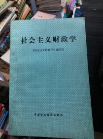 社会主义财政学