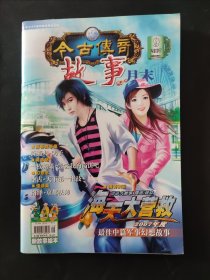 今古传奇故事月末 2007年9 海天大营救 2007年度最佳中篇军事幻想故事 页边略有受潮痕迹