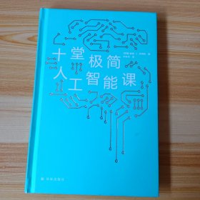 十堂极简人工智能课（掌握人工智能的底层逻辑，你才不会被它取代）