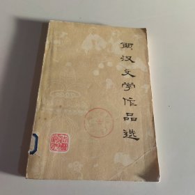 两汉文学作品选